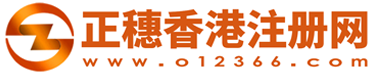 香港公司注冊