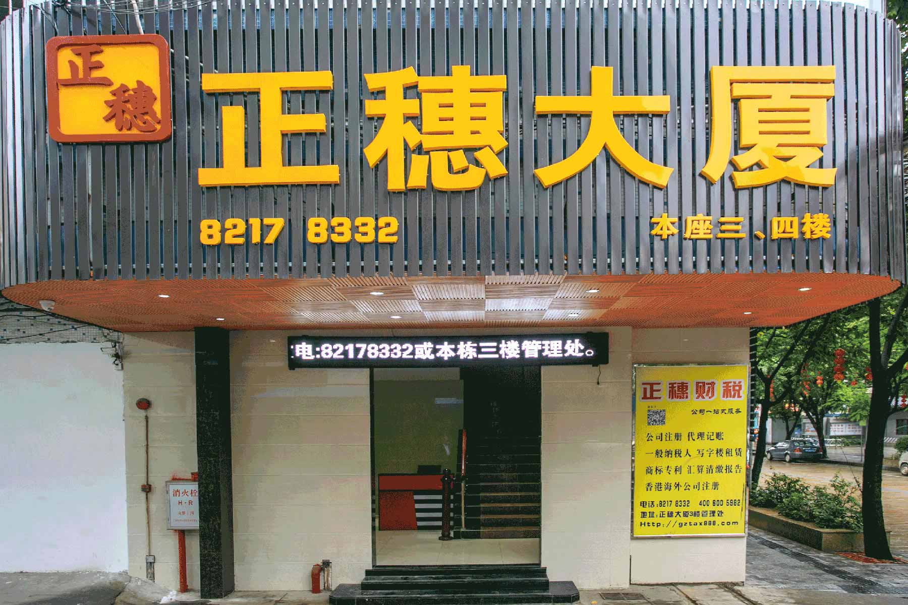 正穗商務大廈