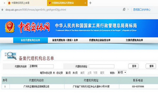 商標總局正規備案機構