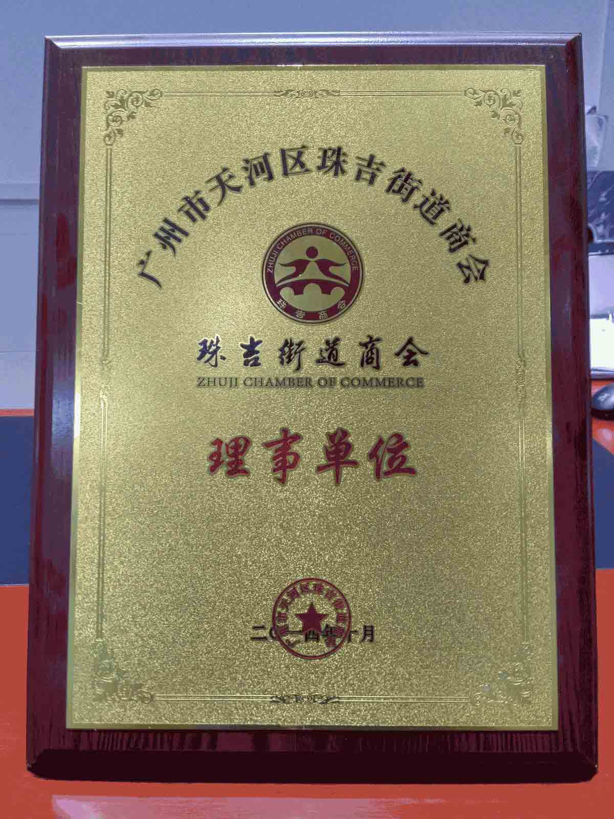 天河區(qū)珠吉街道商會理事單位