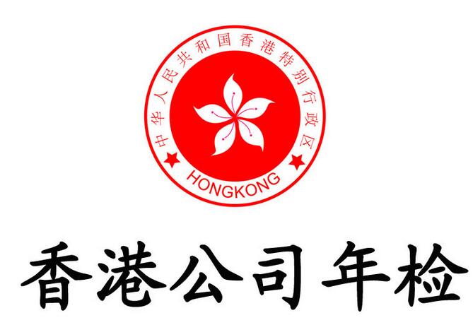香港公司年審