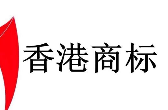 香港商標