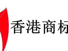 香港商標注冊如何提高通過率