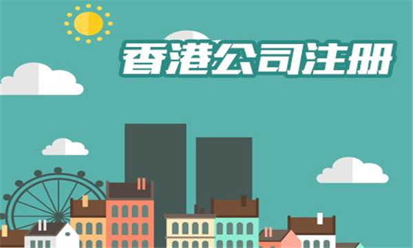 在香港注冊公司需要什么條件