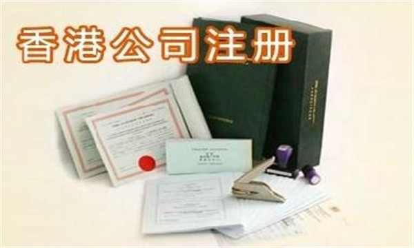 2018年大陸人注冊香港公司費用要多少錢