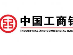 工商銀行開戶流程及辦理?xiàng)l件