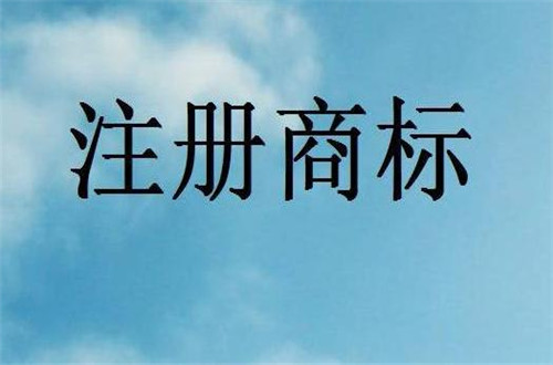 2018香港商標注冊流程大全