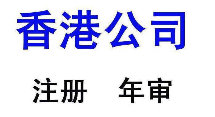 香港公司的年審和報稅有什么區別
