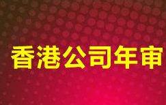 香港公司的年審和報稅有什么區別