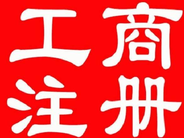 工商注冊(cè)流程是怎么樣