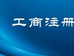 廣州市工商登記注冊查詢方法