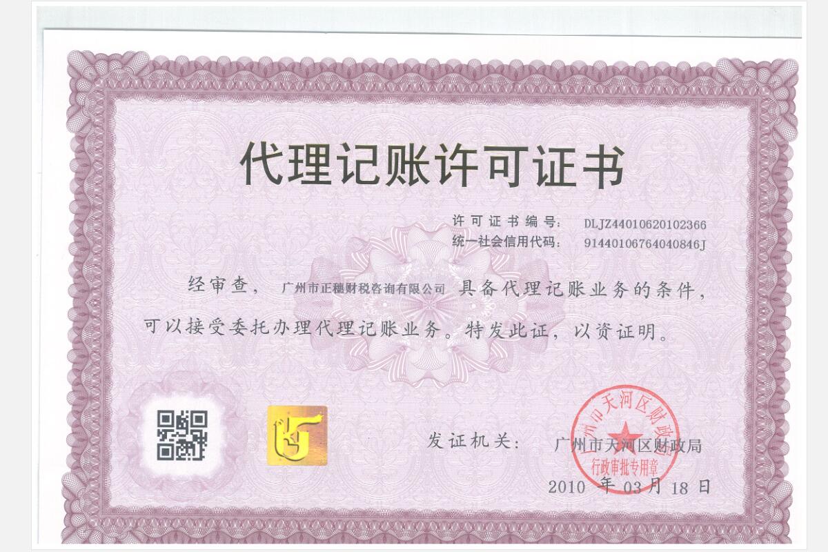 廣州正穗代理記賬許可證