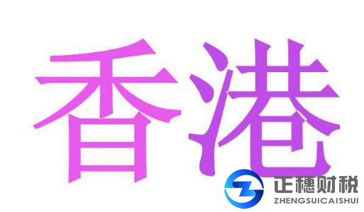 代辦注冊香港公司