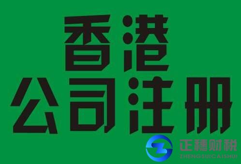 廣州正穗香港公司注冊