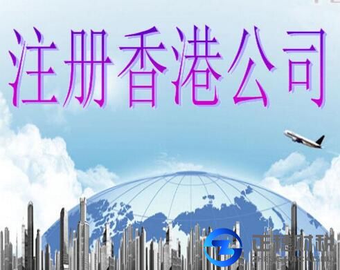 香港公司注冊辦理
