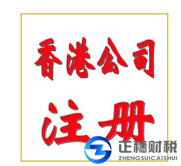 香港公司注冊