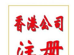 廣州代辦香港公司注冊資料和流程全在這里了