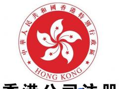 廣州香港公司注冊條件,辦理流程