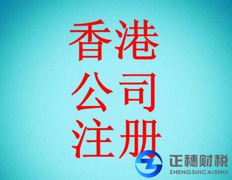香港公司年審注冊