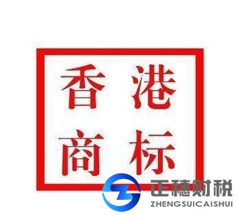 香港商標注冊