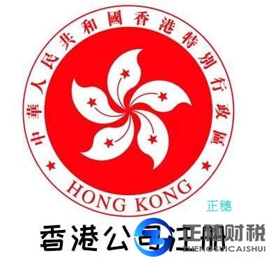 香港注冊公司-報稅規定