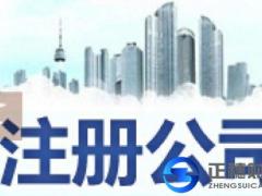 2018廣州香港公司注冊的流程步驟