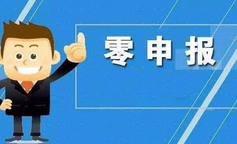 香港公司零申報
