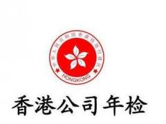 注冊香港公司后期維護--香港公司年審