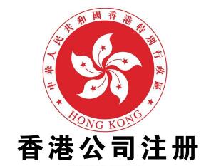 廣州代辦香港公司注冊