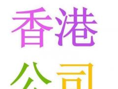 注冊香港公司好處，看完就收藏系列