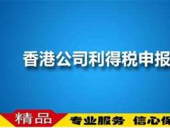 香港公司注冊利得稅是啥？