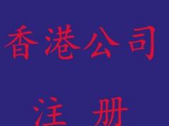 廣州工商注冊香港公司的流程有哪些？