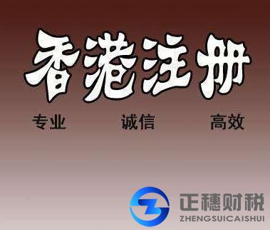 香港公司注冊