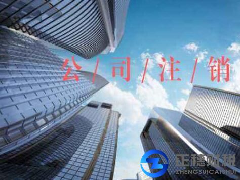 香港公司注銷