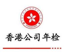 你注冊的香港公司年審了嗎