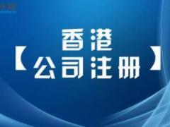 廣州辦理香港注冊開戶有哪些難點