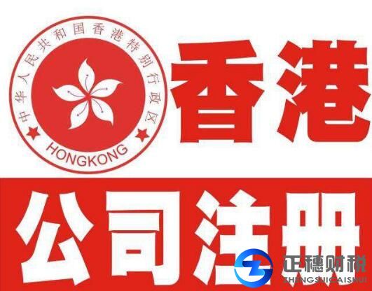 香港公司注冊