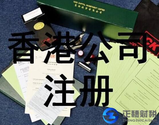 香港公司注冊取名時