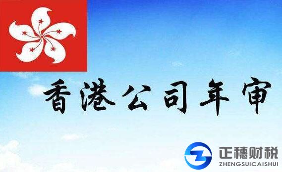香港年審