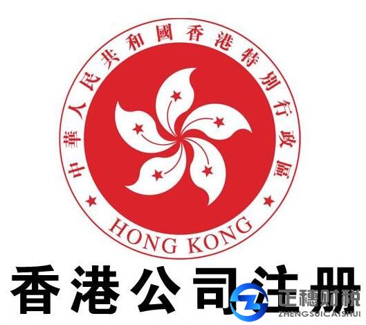 香港公司注冊(cè)代辦