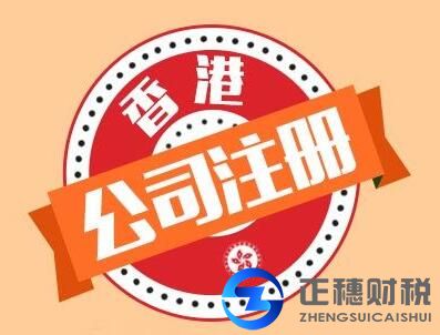注冊香港公司
