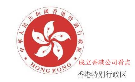 成立香港公司