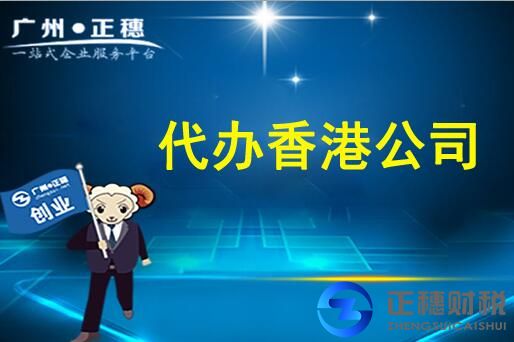 代辦香港公司