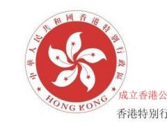 注冊成立香港公司的常見問題有哪些？