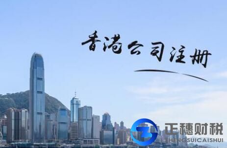 香港公司注冊