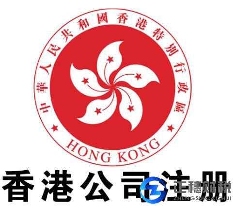 注冊香港公司標識
