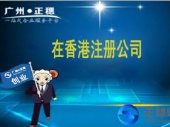 在香港注冊公司必須要了解的誤區有哪些