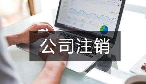 注銷公司需要清稅證明嗎?