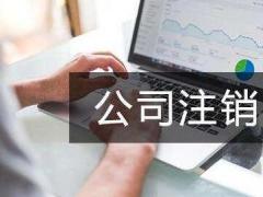 注銷公司需要清稅證明嗎?