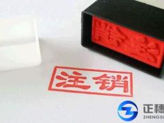 公司注銷應(yīng)滿足哪些條件？